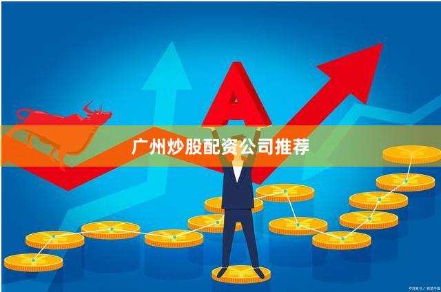 广州炒股配资公司推荐