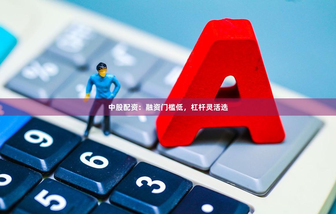 中股配资:融资门槛低,杠杆灵活选