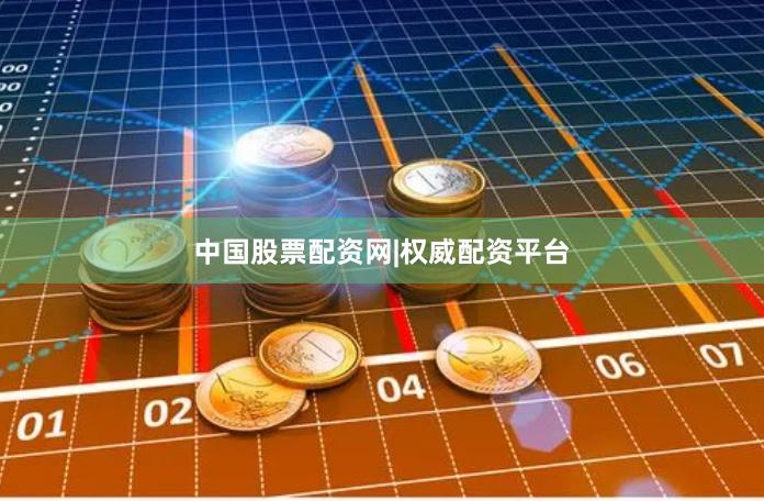 中国股票配资网|权威配资平台