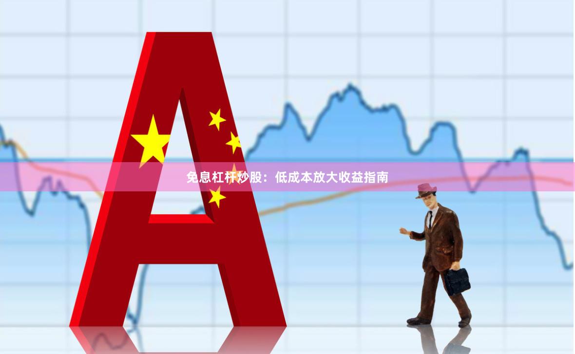 免息杠杆炒股：低成本放大收益指南