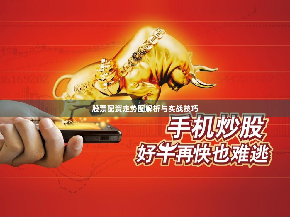 股票配资走势图解析与实战技巧
