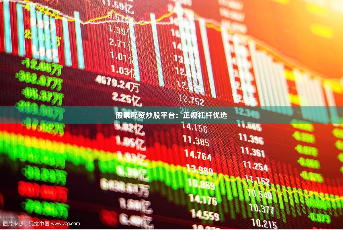 股票配资炒股平台：正规杠杆优选