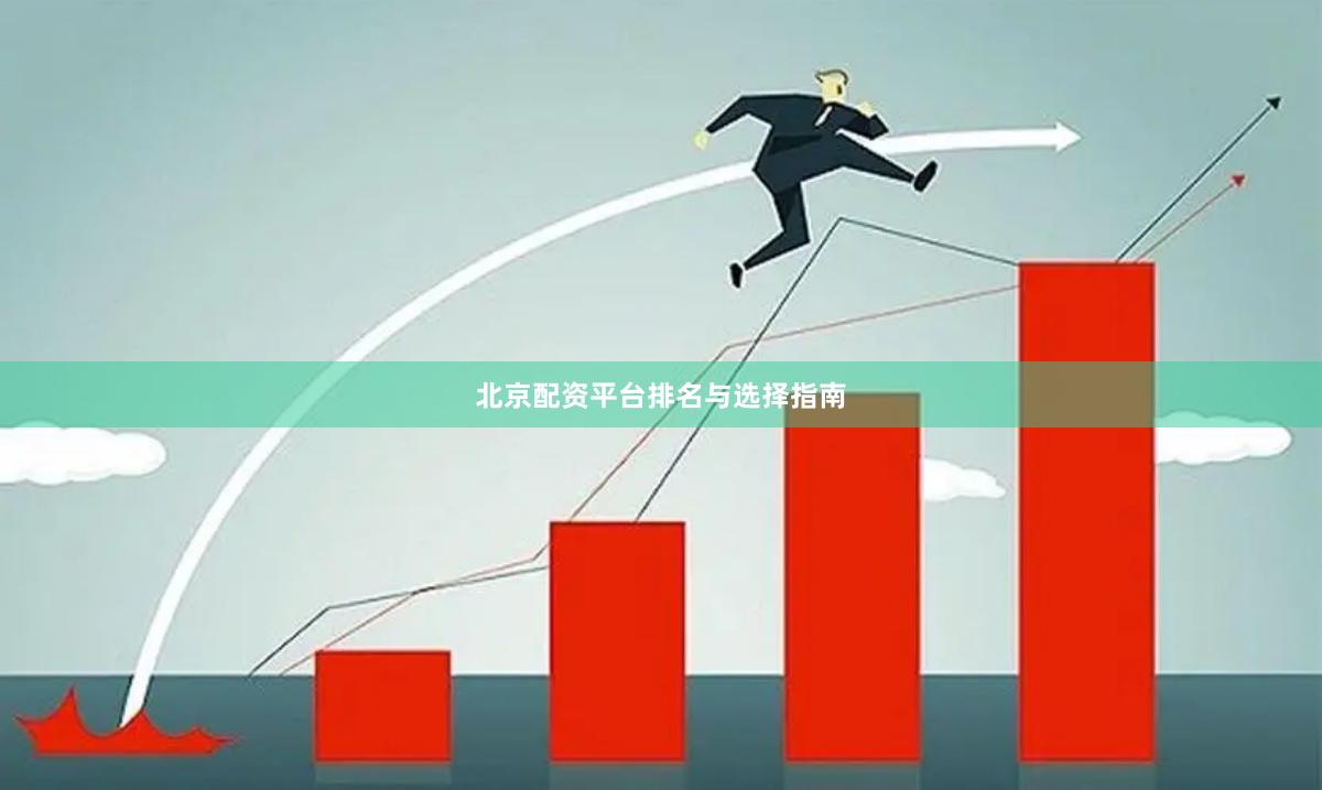 北京配资平台排名与选择指南