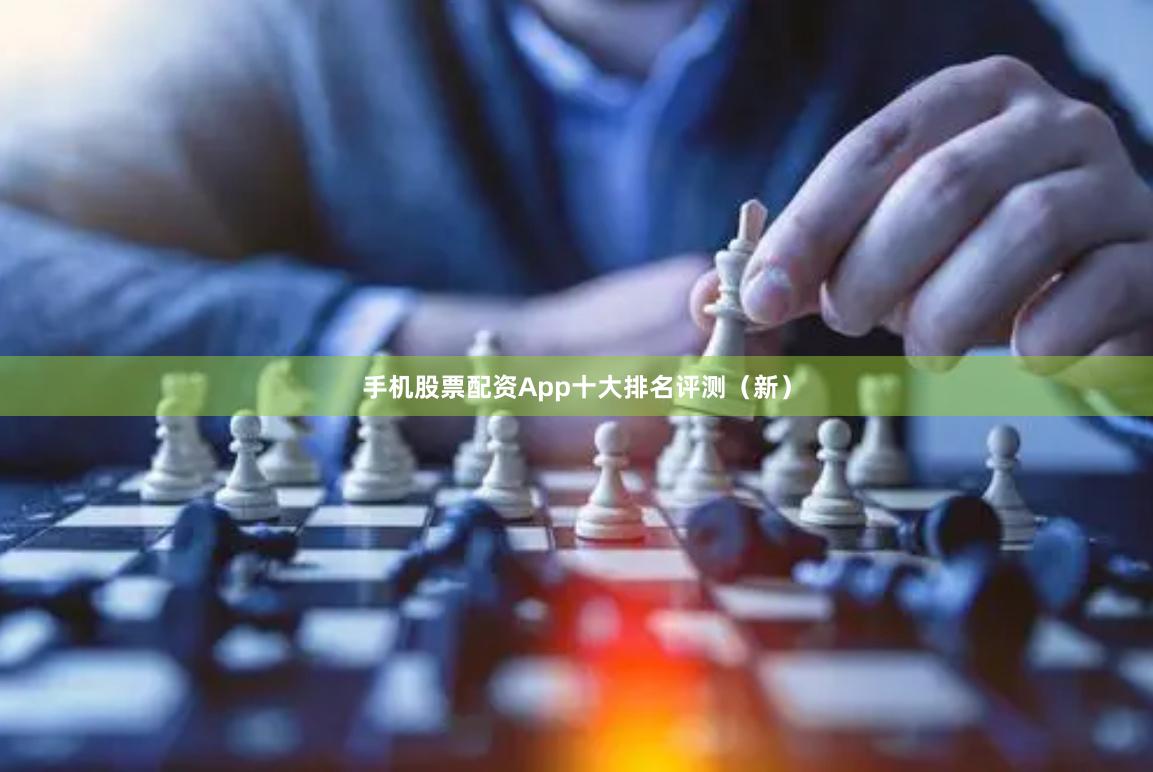 手机股票配资App十大排名评测（新）