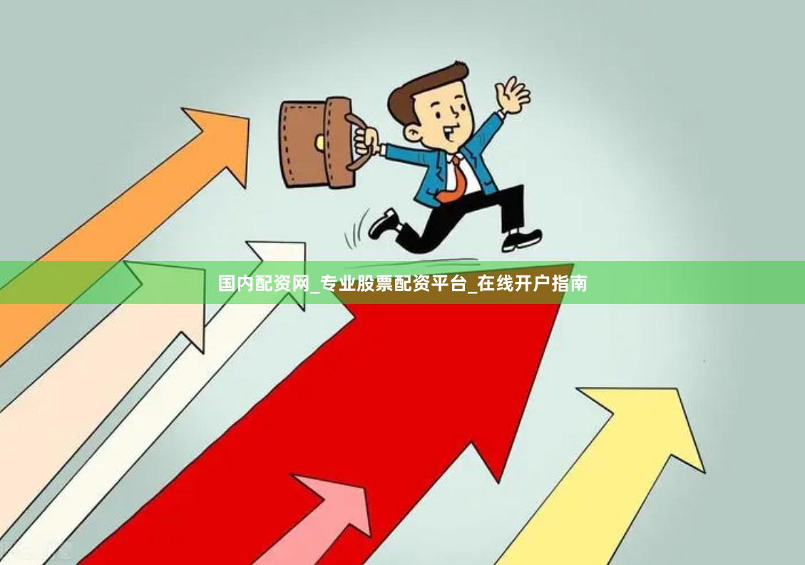 国内配资网_专业股票配资平台_在线开户指南