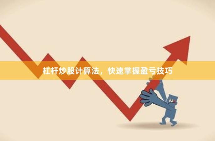 杠杆炒股计算法，快速掌握盈亏技巧
