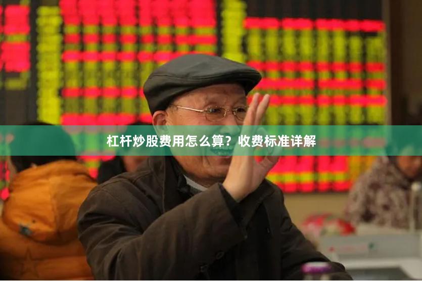 杠杆炒股费用怎么算？收费标准详解