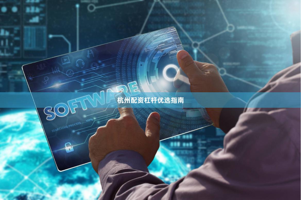 杭州配资杠杆优选指南
