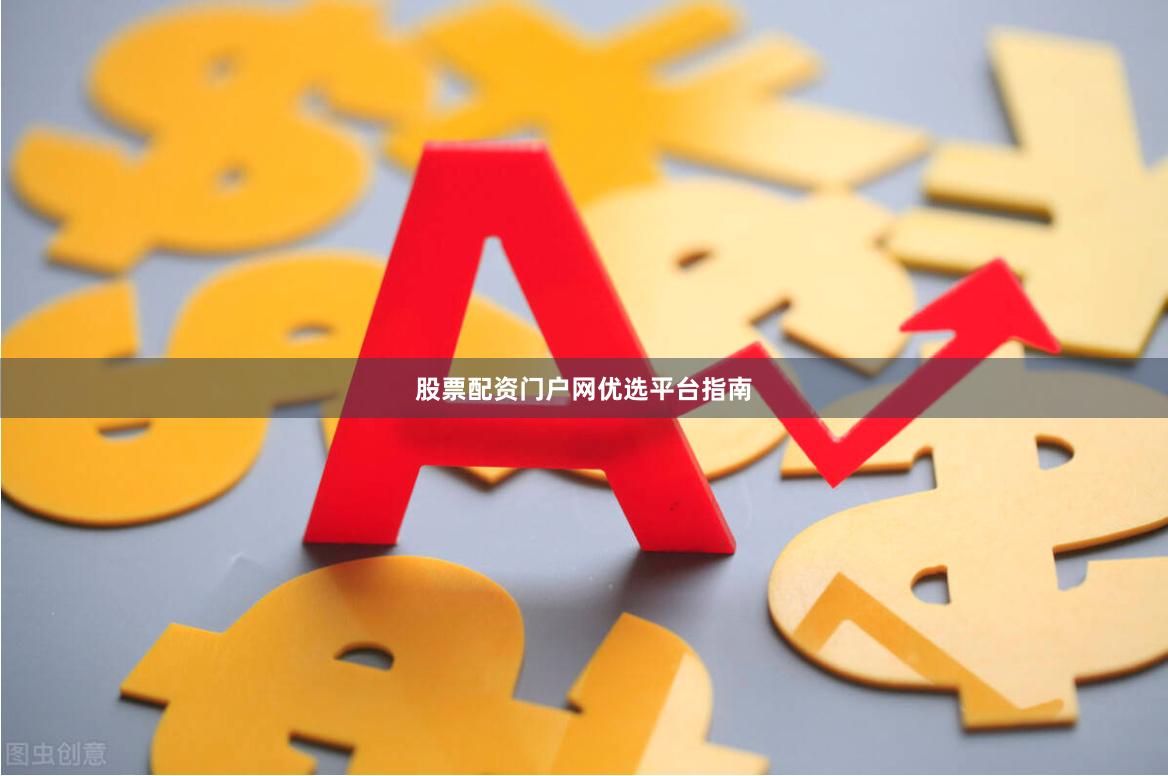 股票配资门户网优选平台指南
