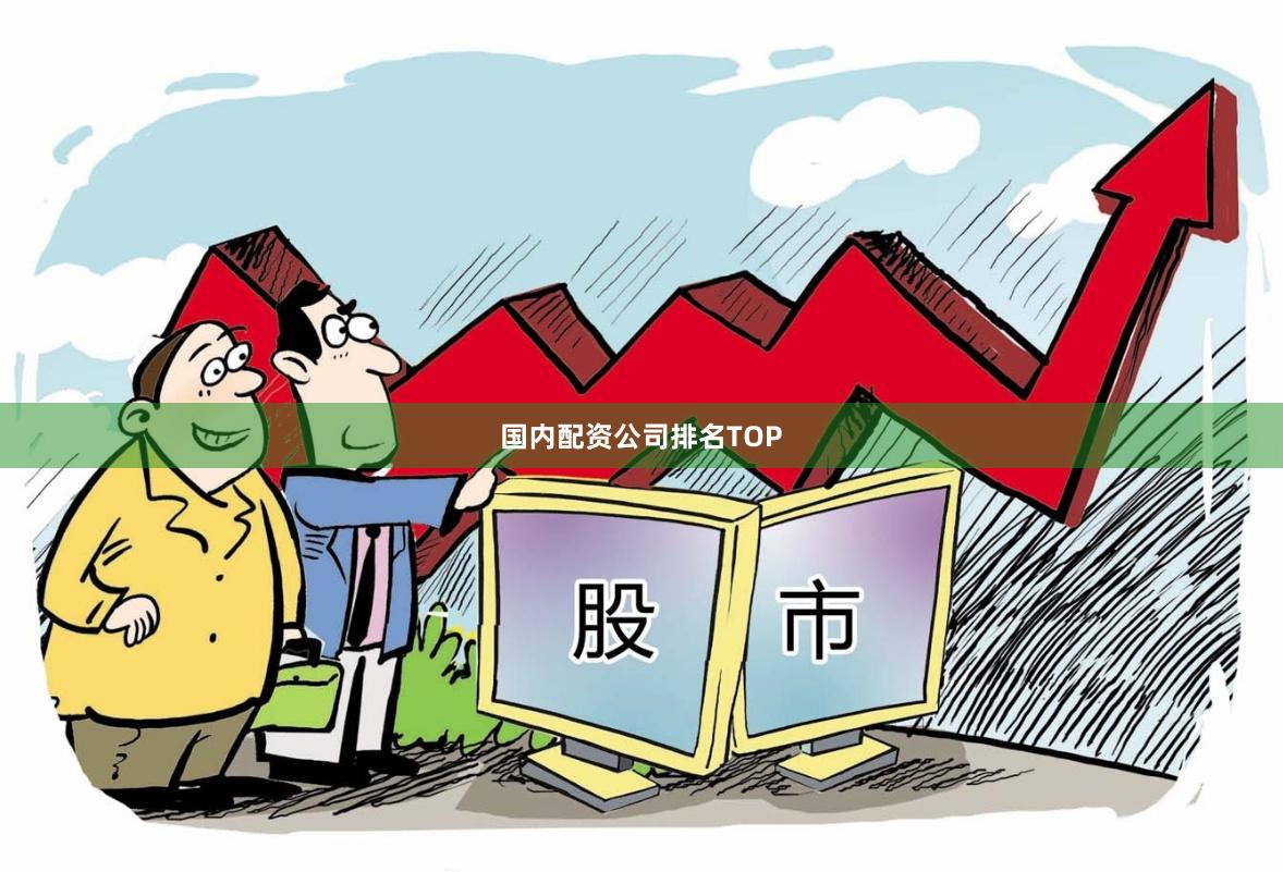 国内配资公司排名TOP